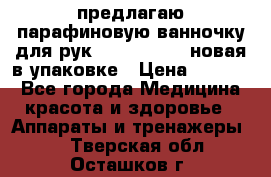 предлагаю парафиновую ванночку для рук elle  mpe 70 новая в упаковке › Цена ­ 3 000 - Все города Медицина, красота и здоровье » Аппараты и тренажеры   . Тверская обл.,Осташков г.